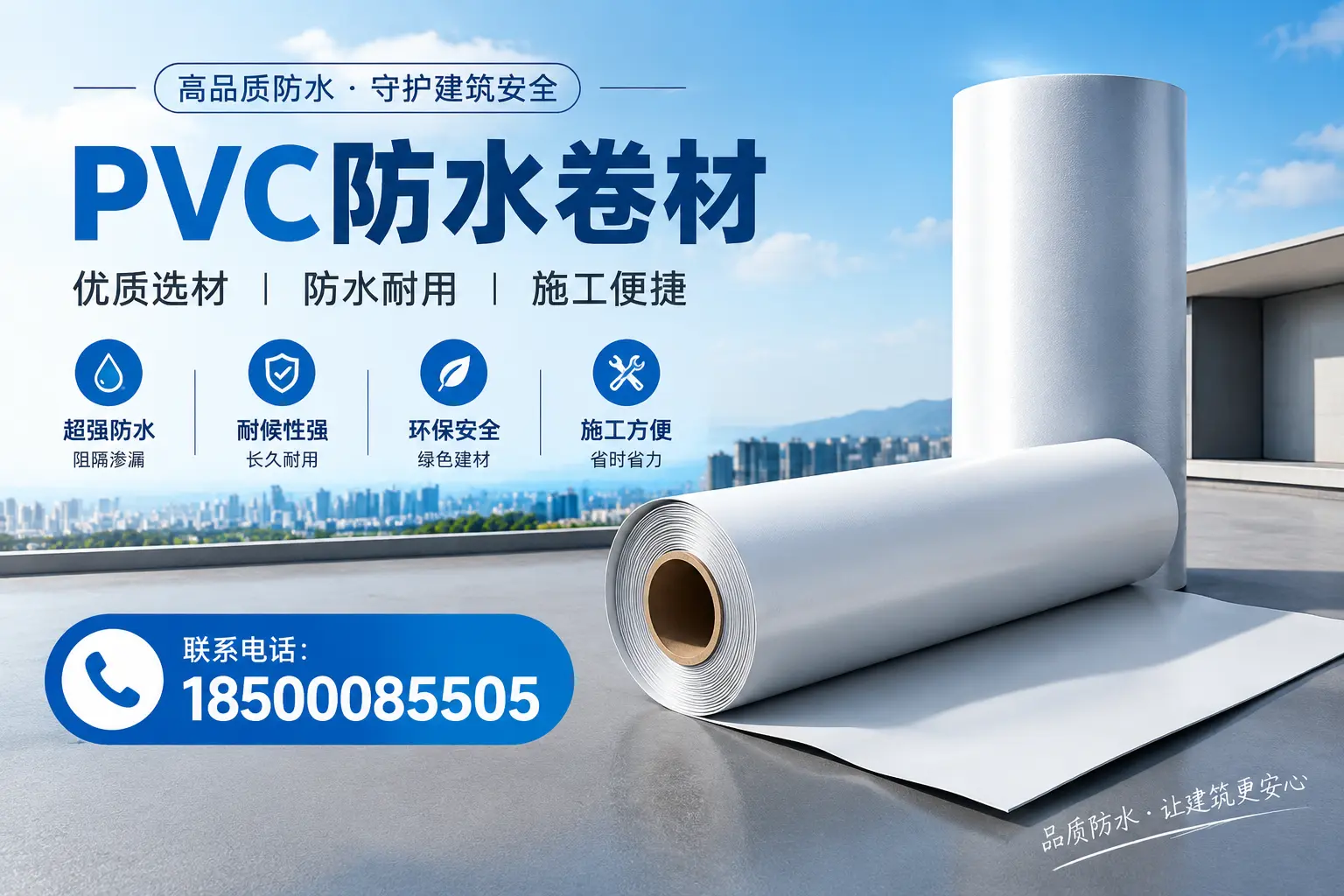 如何评估PVC防水卷材的性价比?咸阳消费者必读